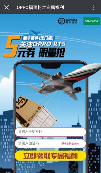 顺丰携手OPPO福建粉丝专属福利送5元顺丰寄件券 快递优惠券 优惠福利  第3张