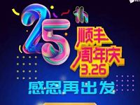 顺丰25周年庆感恩在出发送5元顺丰寄件券