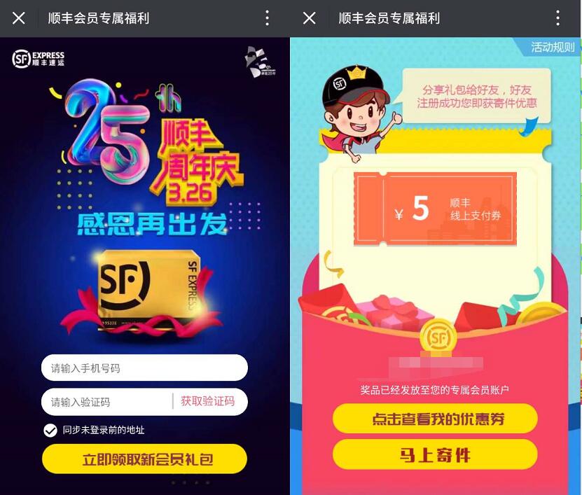 顺丰25周年庆感恩在出发送5元顺丰寄件券 快递优惠券 优惠福利  第3张