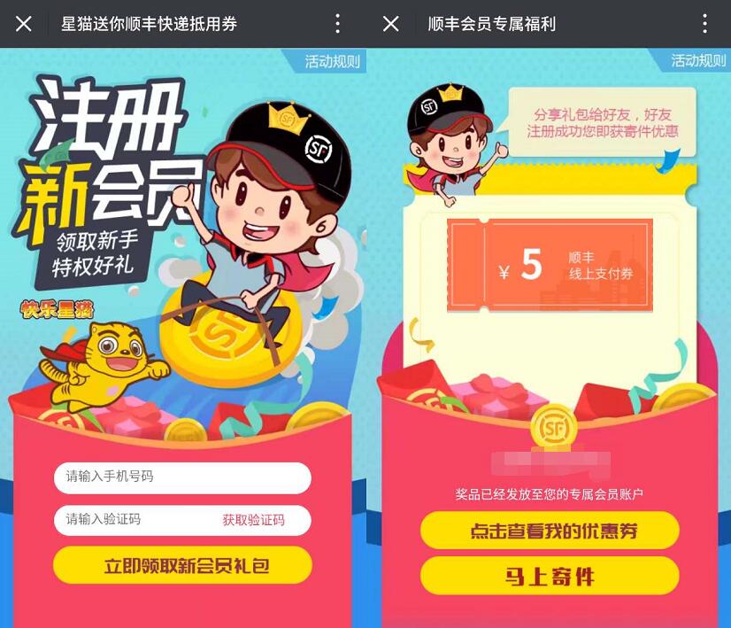 顺丰携手星猫送你5元顺丰寄件券优惠 快递优惠券 优惠福利  第3张