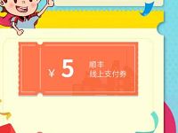 顺丰携手星猫送你5元顺丰寄件券优惠
