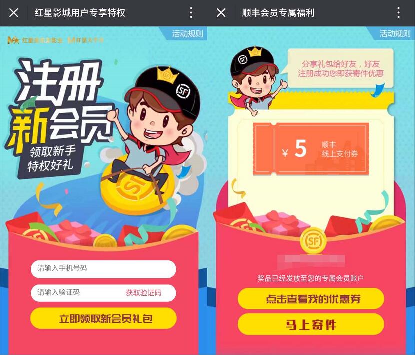 顺丰携手红星美凯龙影业送5元顺丰寄件券优惠 快递优惠券 优惠福利  第3张