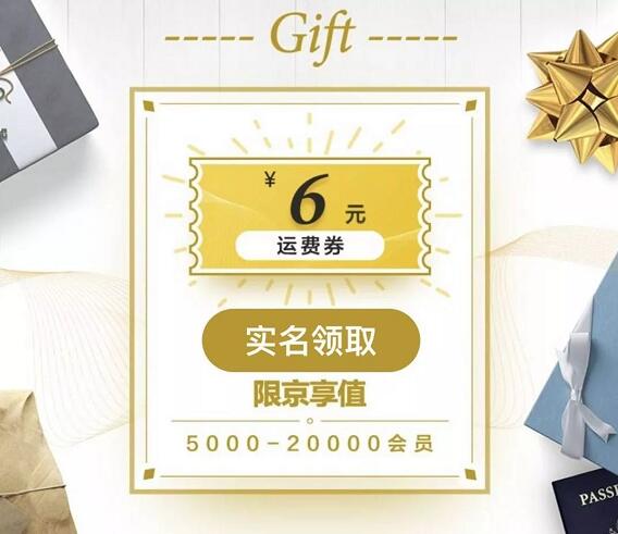 京东京享值会员享运费好礼送京东6元免邮券 京东 优惠福利 第3张 京东京享值会员享运费好礼送京东6元免邮券 京东 优惠福利 第3张