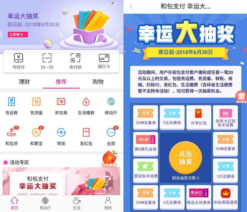 中移和包支付消费幸运大抽奖送话费券、流量券 免费流量 免费话费 优惠卡券 优惠福利 第3张 中移和包支付消费幸运大抽奖送话费券、流量券 免费流量 免费话费 优惠卡券 优惠福利 第3张