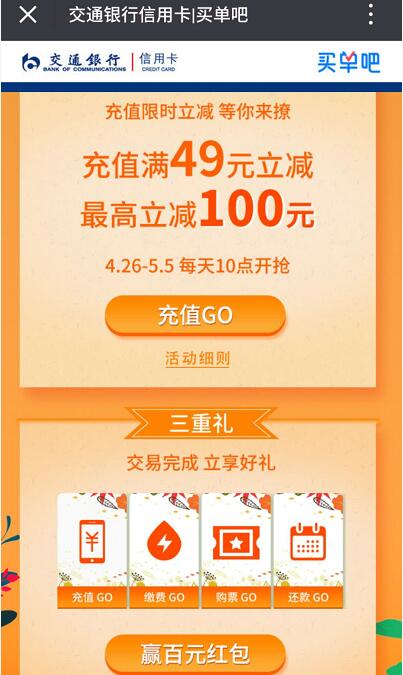 交行旗下买单吧APP充话费满49元随机立减最高100元 免费话费 优惠福利  第3张