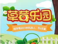 中国移动10086草莓乐园游戏抽奖送30M 2G移动流量 免费流量 活动线报 第1张 中国移动10086草莓乐园游戏抽奖送30M 2G移动流量 免费流量 活动线报 第1张