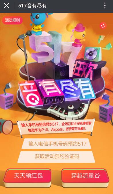 中国电信517狂欢之音有尽有系列活动抽奖送2 100元话费 免费话费 活动线报  第3张