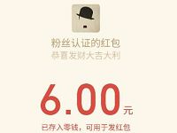 粉丝认证收藏链接关注公众号认证送1元微信红包 微信红包 活动线报  第1张