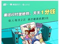 杭州地铁美团闪付坐地铁天天1分钱