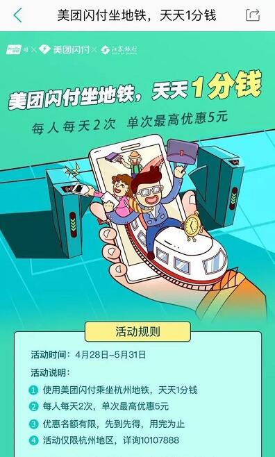 杭州地铁美团闪付坐地铁天天1分钱 出行优惠券 优惠福利  第2张