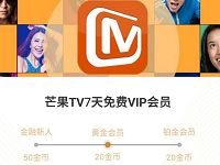 京东金融铂金会员福利活动金币兑换7天芒果TV会员 免费会员VIP 活动线报  第1张