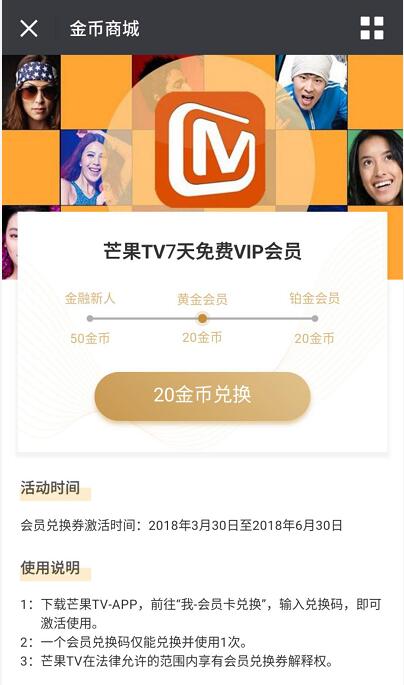 京东金融铂金会员福利活动金币兑换7天芒果TV会员 免费会员VIP 活动线报  第3张