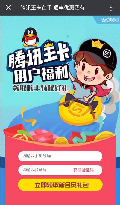 腾讯王卡在手顺丰优惠我有送2张5元顺丰寄件券 快递优惠券 优惠福利  第3张