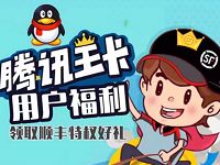 腾讯王卡在手顺丰优惠我有送2张5元顺丰寄件券