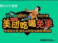 腾讯wifi管家躺福利社抽奖送话费，Q币，美团免单 免费话费 外卖优惠券 免费Q币 活动线报  第1张