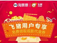详细阅读:飞猪用户专享免费领取最高10元淘票票电影代金券 飞猪用户专享免费领取最高10元淘票票电影代金券
