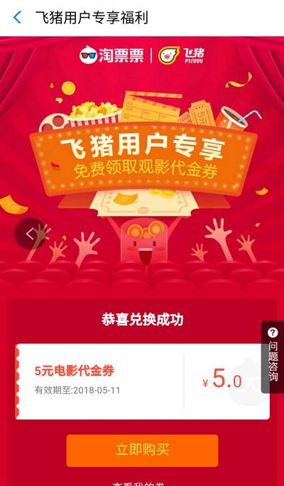 飞猪用户专享免费领取最高10元淘票票电影代金券 电影票优惠 优惠福利  第3张