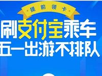 支付宝推出全国60城公交地铁乘车卡免费领取