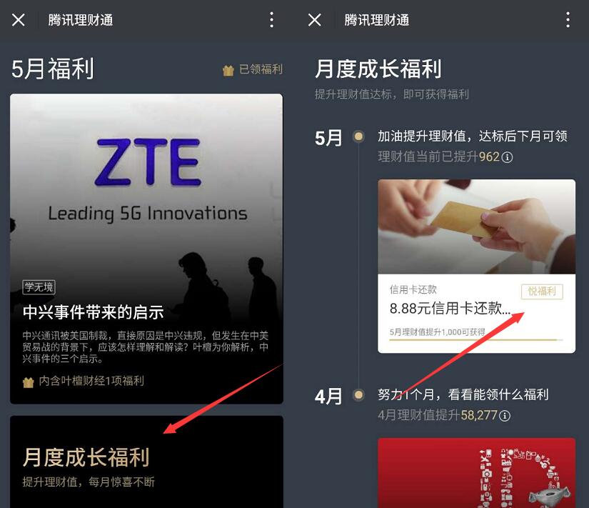 腾讯理财通月度成长福利等级礼遇送8.88元还款券 0撸羊毛 理财羊毛  第3张