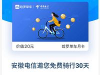 安徽电信携手哈罗单车送骑行月卡免费骑行30天