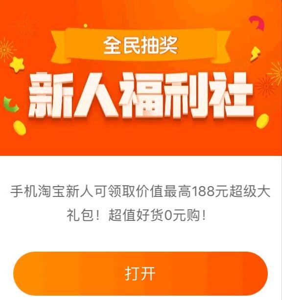 淘宝新人福利社0元购0撸淘宝商品只需手机号 淘宝新人福利社 免费实物 活动线报 第1张 淘宝新人福利社0元购0撸淘宝商品只需手机号 淘宝新人福利社 免费实物 活动线报 第1张