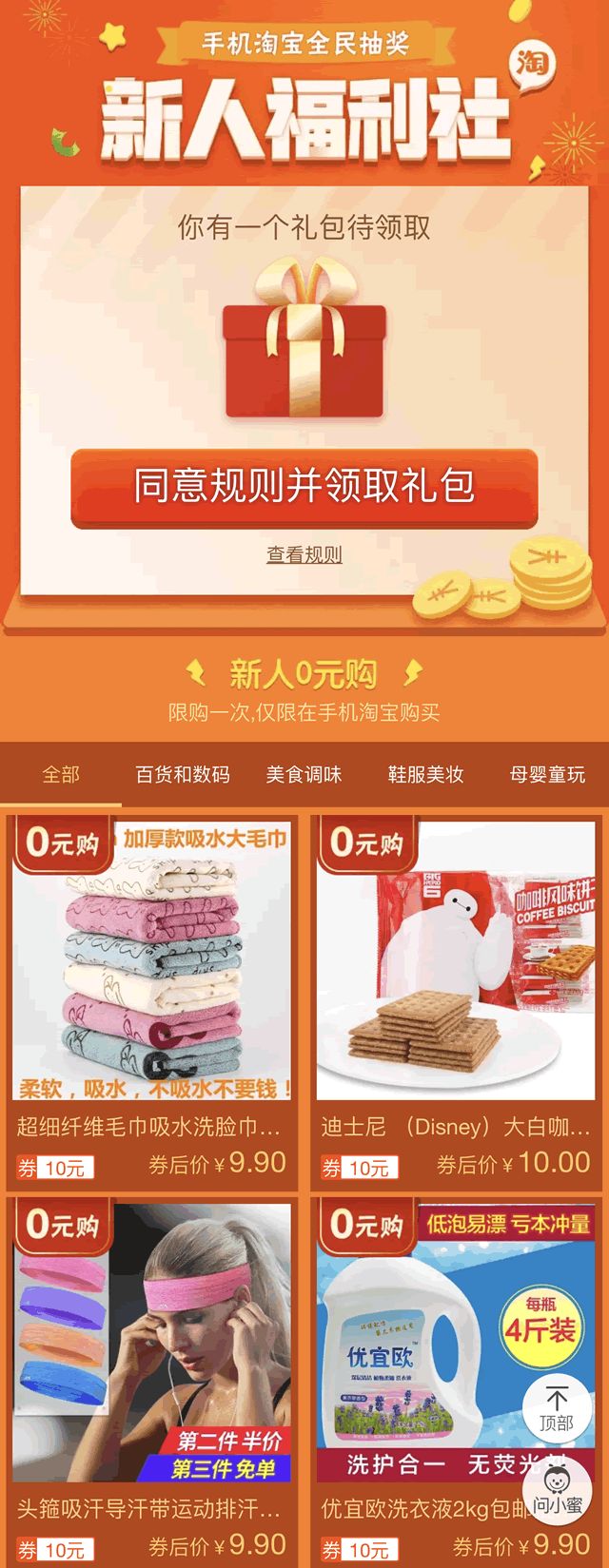 淘宝新人福利社0元购0撸淘宝商品只需手机号 淘宝新人福利社 免费实物 活动线报 第2张 淘宝新人福利社0元购0撸淘宝商品只需手机号 淘宝新人福利社 免费实物 活动线报 第2张