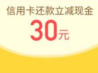 51信用卡管家App送30元信用卡还款金秒到帐 0撸羊毛 理财羊毛 第1张 51信用卡管家App送30元信用卡还款金秒到帐 0撸羊毛 理财羊毛 第1张