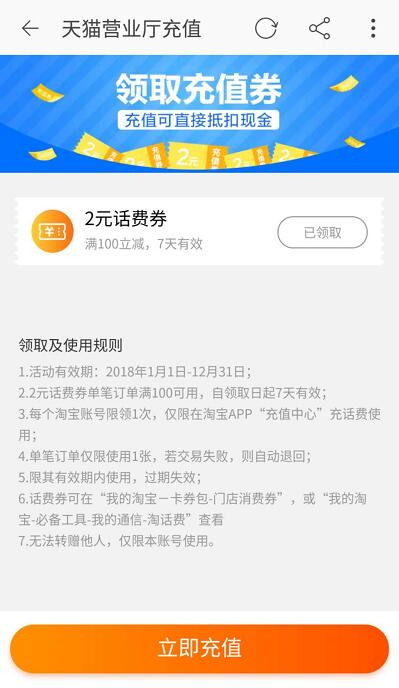 天猫营业厅充值每月送2元话费充值券 免费话费 优惠福利  第2张