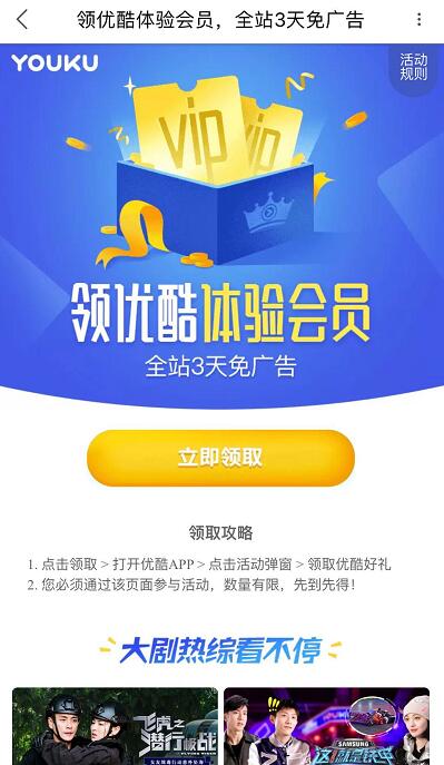 免费领取3天优酷全站体验会员,全站3天免广告 免费会员VIP 活动线报 第3张 免费领取3天优酷全站体验会员,全站3天免广告 免费会员VIP 活动线报 第3张