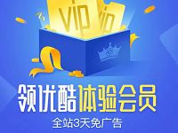 免费领取3天优酷全站体验会员,全站3天免广告 免费会员VIP 活动线报 第1张 免费领取3天优酷全站体验会员,全站3天免广告 免费会员VIP 活动线报 第1张