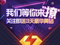 关注黄钻官方团队我们等你来撩送3天QQ黄钻豪华版 免费会员VIP 活动线报  第1张