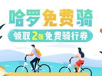 哈罗单车五一骑行送2张1元骑行券