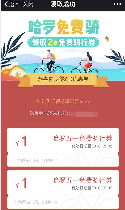 哈罗单车五一骑行送2张1元骑行券 出行优惠券 优惠福利  第3张