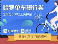 哈罗单车全国免押金携手支付宝送7张1元骑行券