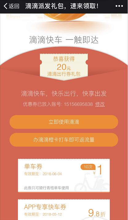 滴滴出行派发礼包送10张青桔1元单车券 出行优惠券 优惠福利  第3张