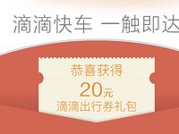 滴滴出行派发礼包送10张青桔1元单车券