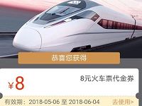 同程旅游送免费领取2张8元无门槛火车票优惠券 火车票优惠 优惠福利 第1张 同程旅游送免费领取2张8元无门槛火车票优惠券 火车票优惠 优惠福利 第1张