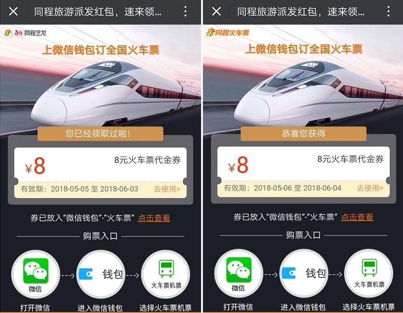 同程旅游送免费领取2张8元无门槛火车票优惠券 火车票优惠 优惠福利 第4张 同程旅游送免费领取2张8元无门槛火车票优惠券 火车票优惠 优惠福利 第4张