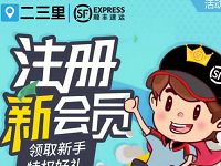 二三里携手顺丰速运送顺丰5元寄件优惠