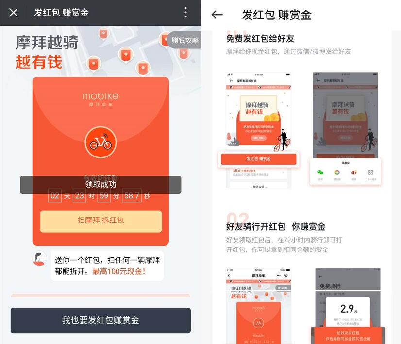 摩拜单车越去越有钱发红包赚赏金送最高100元现金 出行优惠券 微信红包 活动线报  第3张