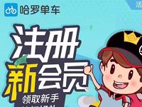 顺丰携手哈罗单车骑趣五一一路顺丰送5元顺丰寄件券
