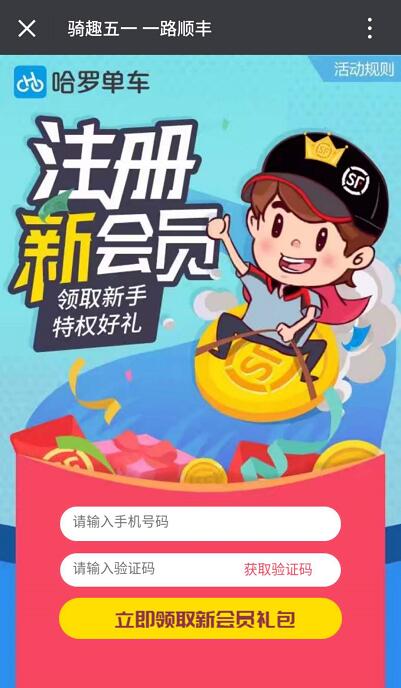 顺丰携手哈罗单车骑趣五一一路顺丰送5元顺丰寄件券 快递优惠券 优惠福利  第3张