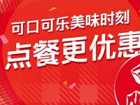 饿了么携手可口可乐抽奖4 50元外卖红包,超级会员 外卖优惠券 优惠福利  第1张