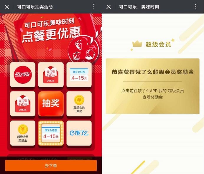 饿了么携手可口可乐抽奖4 50元外卖红包,超级会员 外卖优惠券 优惠福利  第3张