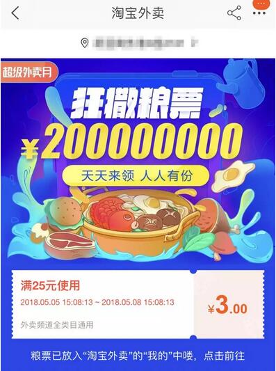 淘宝外卖超级外卖月狂撒粮票送25 3元外卖券粮票 外卖优惠券 优惠福利  第1张