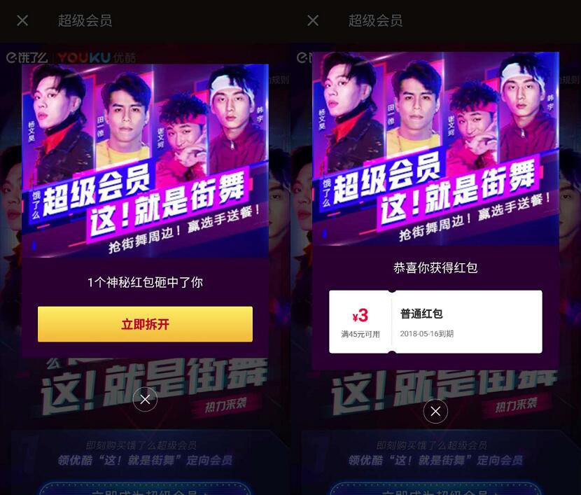 饿了么携手优酷这就是街舞送3元饿了么外卖券 外卖优惠券 优惠福利 第3张 饿了么携手优酷这就是街舞送3元饿了么外卖券 外卖优惠券 优惠福利 第3张