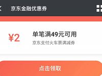 京东金融送2元火车票优惠券单笔满49元可以使用 火车票优惠 优惠福利  第1张