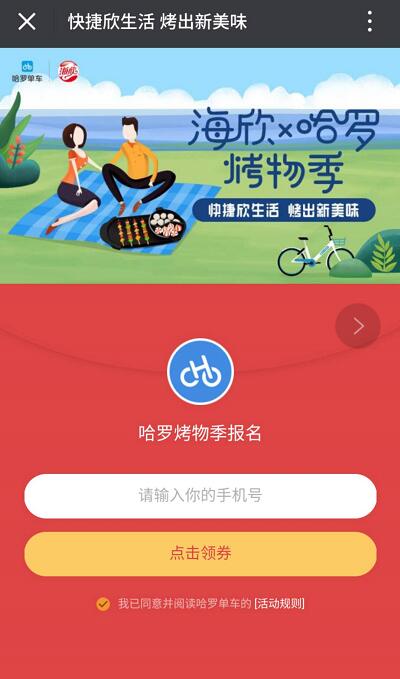 海欣携手哈罗烤物季送1元哈罗单车骑行券 出行优惠券 优惠福利  第3张