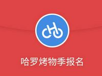 海欣携手哈罗烤物季送1元哈罗单车骑行券