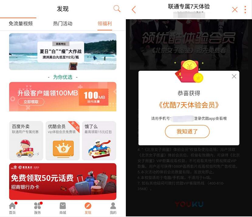 联通手机营业厅APP送专属7天优酷体验会员 免费会员VIP 活动线报  第3张